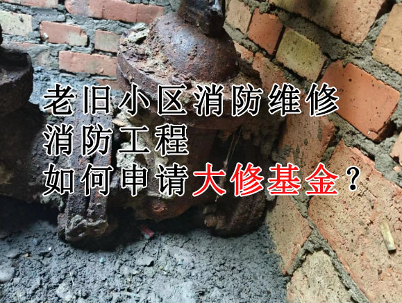 老舊小區(qū)消防改造維修方案：費(fèi)用預(yù)算與實(shí)施流程